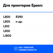Чернила для Epson L800, L805, L1800 и др. L-серии. Комплект 6 цв. по 100 мл.