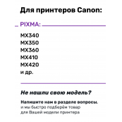 СНПЧ для Canon MP240, MP250, MP260, MP270, MP272, E414, E464, MX494 и др.