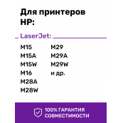 Картридж для HP LaserJet M28, M31 MFP и др.
