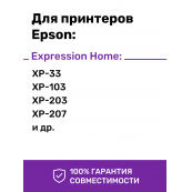 Чернила для принтеров и МФУ Epson серии XP. Комплект 4 цв. по 100 мл.