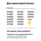 СНПЧ для Canon MP240, MP250, MP260, MP270, MP272, E414, E464, MX494 и др.
