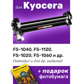 Картридж - барабан для Kyocera FS-1040, FS-1120, FS-1020, FS-1060, FS-1220 и др. (DK-1110)