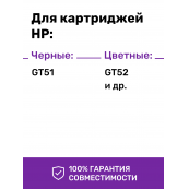 Чернила для HP GT51, GT52. Комплект 4 цв. по 100 мл.