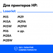 Картридж для HP LaserJet Pro M28a и др., NVP