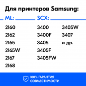 Картридж для Samsung ML-2160 и др., NVP