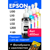 Чернила для Epson L100, L222, L1300 и др. L-серии. Комплект 4 цв. по 100 мл.