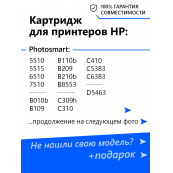 Картридж для HP Deskjet 3070A, B110, 7510 и др. (№178) Black