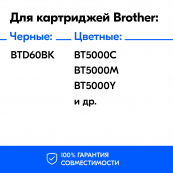 Чернила для Brother BTD60BK, BT5000C, BT5000M, BT5000Y. Комплект 4 цв., SW