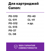 СНПЧ для Canon MP210 и др.