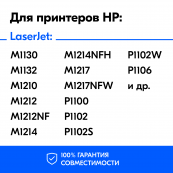 Картридж для HP LaserJet Pro P1102 и др. (CE285A), Black, HB