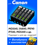 Картриджи для Canon PIXMA iX6840 и др. Комплект из 5 шт., CS