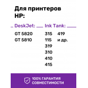 Чернила для HP GT51, GT52. Комплект 4 цв. по 100 мл.