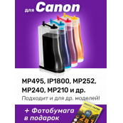 СНПЧ для Canon MP240, MP250, MP260, MP270, MP272, E414, E464, MX494 и др.