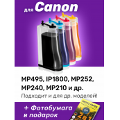 СНПЧ для Canon MP210 и др.