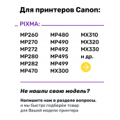 СНПЧ для Canon MP210 и др.