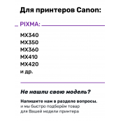 СНПЧ для Canon MP210 и др.