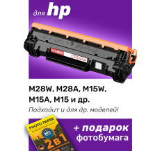 Картридж для HP LaserJet M28, M31 MFP и др.
