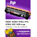 Картридж для HP LaserJet Pro M28W MFP и др.0
