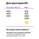 СНПЧ для HP DeskJet Plus 4120 и др.2