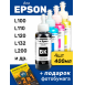 Чернила для Epson L121 и др. Комплект 4 цв. по 100 мл.0