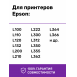 Чернила для Epson L121 и др. Комплект 4 цв. по 100 мл.1