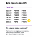 СНПЧ для HP DeskJet F2180 и др.2