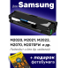 Картридж для Samsung Xpress M2020W и др., NVP0