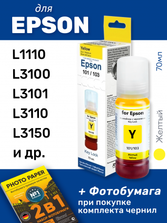 Чернила для Epson 101, 103 и др. Key Lock, Yellow (Желтый), 70 мл.0