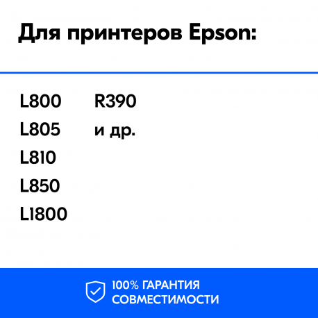 Чернила для Epson L800, L805, L1800 и др. L-серии. Комплект 6 цв. по 100 мл.1