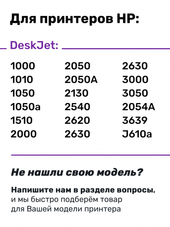 СНПЧ для HP DeskJet 1050, 1050А, 2050, 2050A, 3050, 3050A2