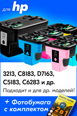 Картриджи для HP Photosmart C6283, 8253 и др. (№177) Комплект из 6 шт.0