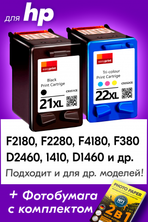 Картриджи для HP D2360, F2180, F2280 и др.(№21XL,22XL)0