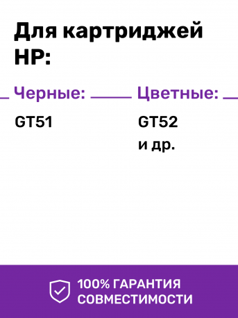 Чернила для HP GT51, GT52. Комплект 4 цв. по 100 мл.2