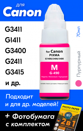 Чернила для Canon PIXMA G1400, G2400, G2410 и др (GI-490), Magenta (Пурпурный), 70 мл0