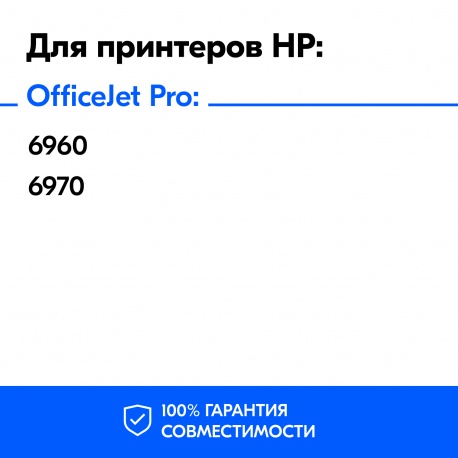 Картриджи для HP Officejet Pro 6960 и др. Комплект из 4 шт.1