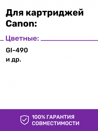 Чернила для Canon PIXMA G1400, G2400, G2410 и др (GI-490), Yellow (Желтый), 70 мл2