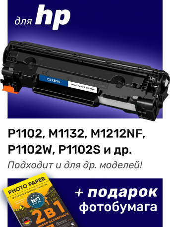 Картридж для HP LaserJet (LJ) Pro M1212, M1212nf MFP и др.0