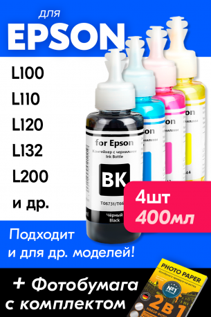 Чернила для Epson L100, L222, L1300 и др. L-серии. Комплект 4 цв. по 100 мл.0