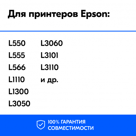 Чернила для Epson L100, L222, L1300 и др. L-серии. Комплект 4 цв. по 100 мл.2