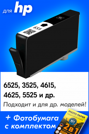 Картриджи для HP Deskjet Ink Advantage 3525, 5525, 6525 и др (№655)  Черный, Black0