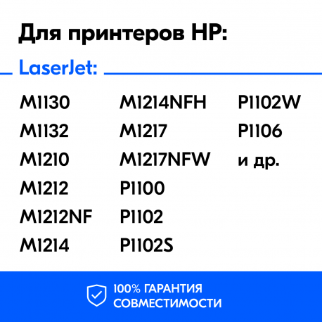 Картридж для HP LaserJet Pro P1102 и др. (CE285A), Black, HB1