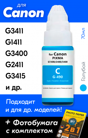 Чернила для Canon PIXMA G1411, G2411, G3411 и др (GI-490), Cyan (Голубой), 70 мл0