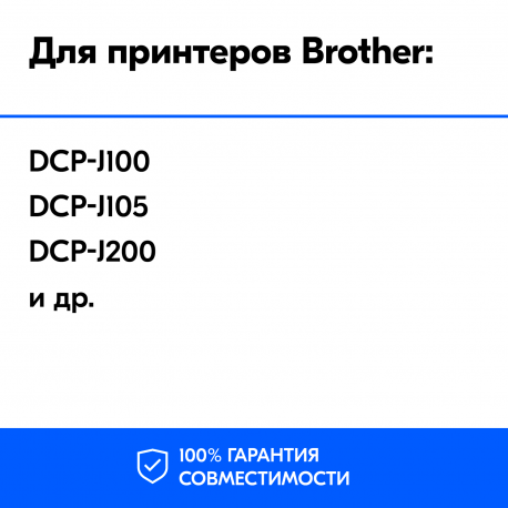 Картриджи для Brother DCP-J100 и др. Комплект из 4 шт.1