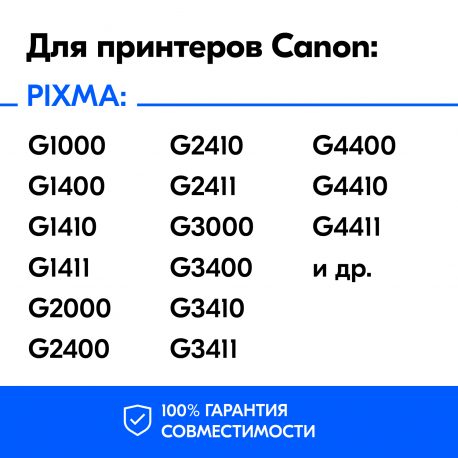 Чернила для Canon PIXMA G1411, G2411, G3411 и др (GI-490), Cyan (Голубой), 70 мл1