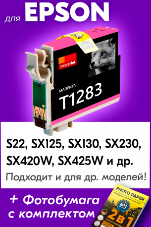 Картридж для Epson S22, SX125, SX130, SX235, SX425, Magenta (T1283, T1293)0
