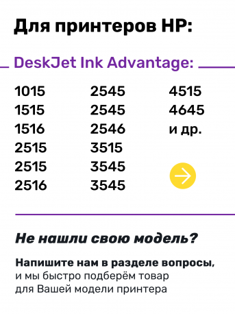 СНПЧ для HP DeskJet 1050, 1050А и др.1