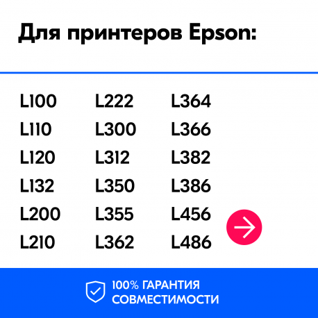 Чернила для Epson L100, L222, L1300 и др. L-серии. Комплект 4 цв. по 100 мл.1