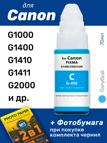Чернила для Canon PIXMA G3400, G4400, G4411 и др (GI-490), Cyan (Голубой), 70 мл0