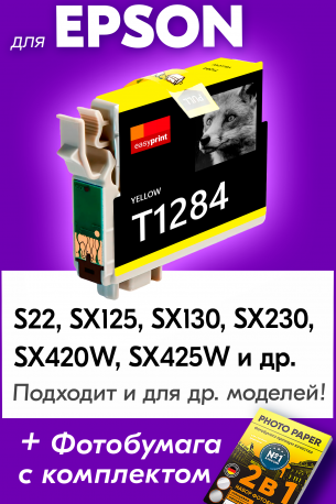 Картридж для Epson S22, SX125, SX130, SX235, SX425, Yellow (T1284,  T1294)0