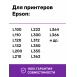 Чернила для Epson L800, L805, L1800 и др. L-серии, Magenta (Пурпурные)1